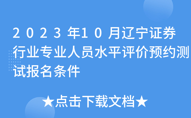 2023年10月辽宁证券行业专业人员水平评价预约测试报名条件