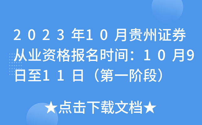 2023年10月贵州证券从业资格报名时间：10月9日至11日（第一阶段）
