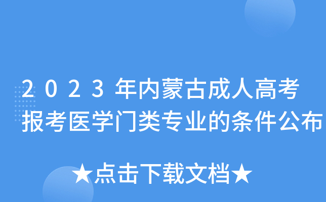 2023年内蒙古成人高考报考医学门类专业的条件公布