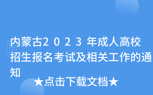 内蒙古2023年成人高校招生报名考试及相关工作的通知