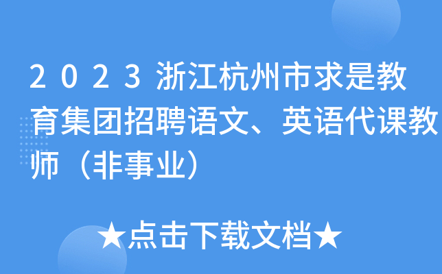 2023浙江杭州市求是教育集团招聘语文、英语代课教师（非事业）
