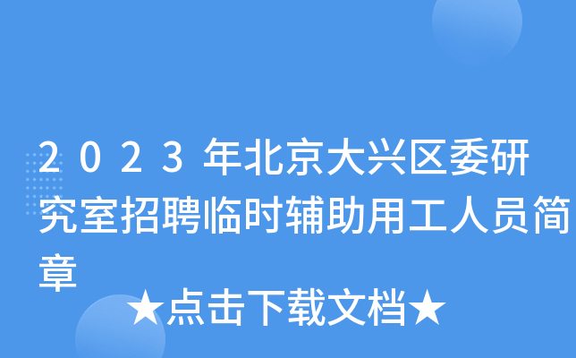 2023年北京大兴区委研究室招聘临时辅助用工人员简章