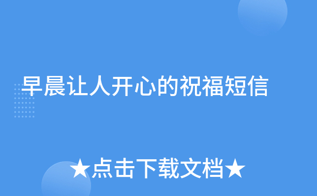 早晨让人开心的祝福短信