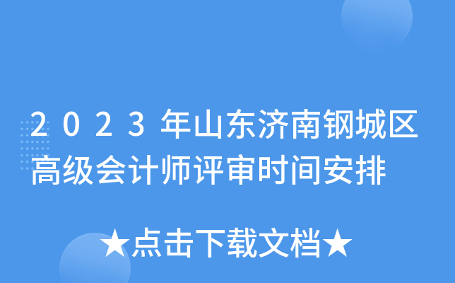 2023年山东济南钢城区高级会计师评审时间安排