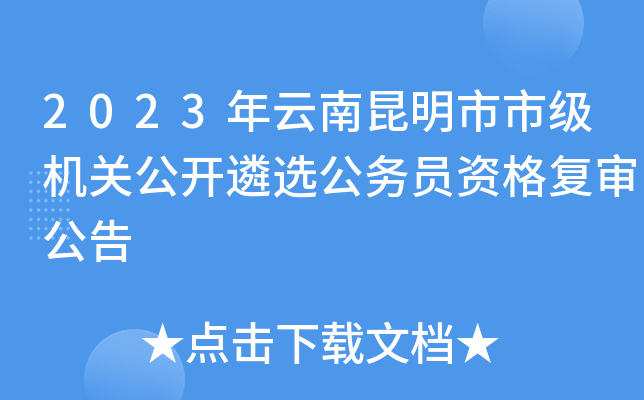 2023年云南昆明市市级机关公开遴选公务员资格复审公告