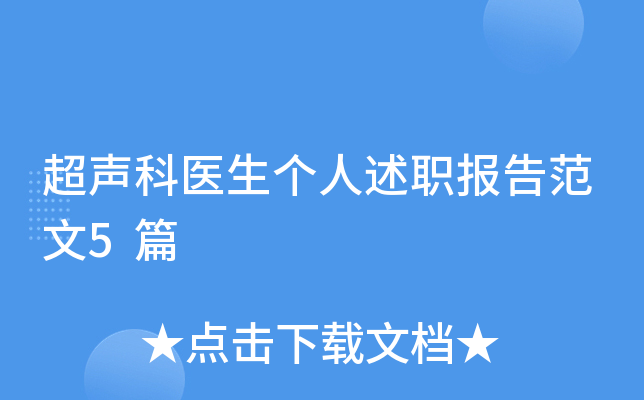 超声科医生个人述职报告范文5篇