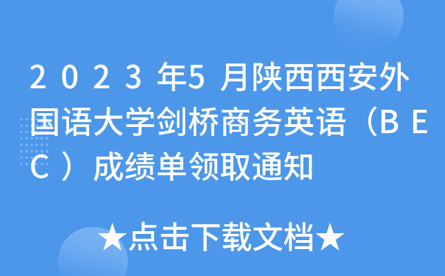 2023年5月陕西西安外国语大学剑桥商务英语（BEC）成绩单领取通知