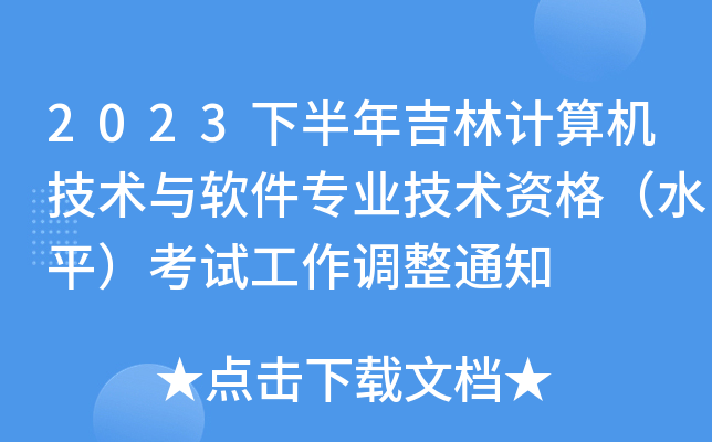2023°꼪Ӌ(j)C(j)g(sh)cܛ(zhun)I(y)g(sh)Yˮƽԇ{(dio)֪ͨ