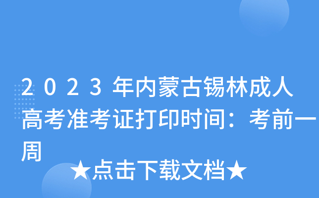 2023年内蒙古锡林成人高考准考证打印时间：考前一周