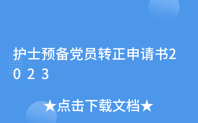护士预备党员转正申请书2023