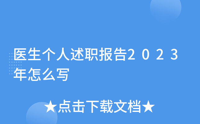 医生个人述职报告2023年怎么写