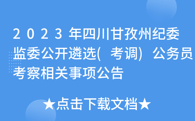 2023年四川甘孜州纪委监委公开遴选(考调)公务员考察相关事项公告