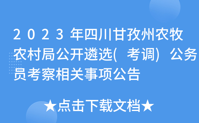 2023年四川甘孜州农牧农村局公开遴选(考调)公务员考察相关事项公告