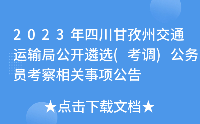 2023年四川甘孜州交通运输局公开遴选(考调)公务员考察相关事项公告