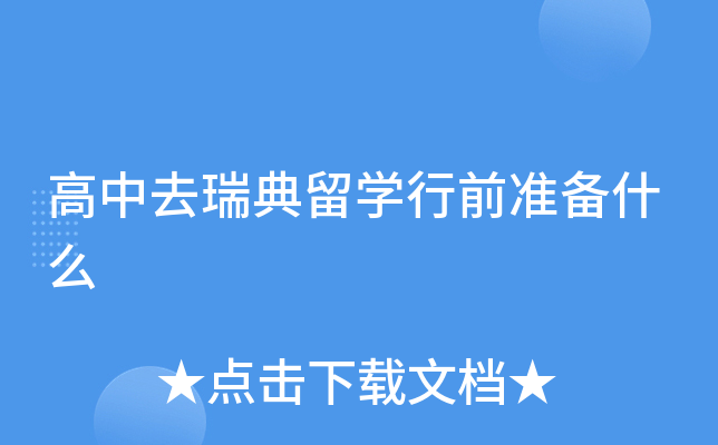 高中去瑞典留开云kaiyun(中国)行前准备什么