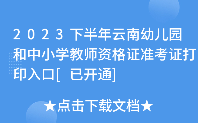 2023下半年云南幼儿园和中小开云kaiyun(中国)教师资格证准考证打印入口[已开通]