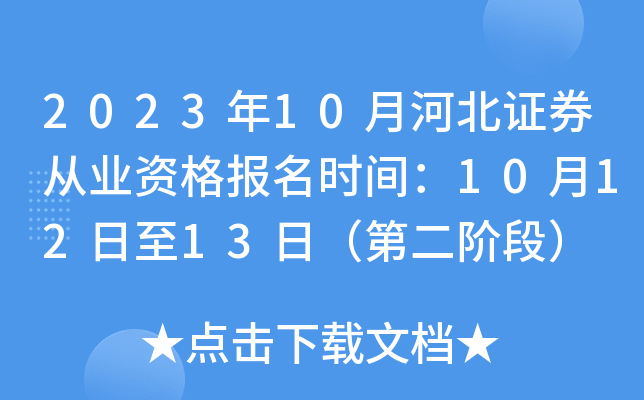 2023年10月河北证券从业资格报名时间：10月12日至13日（第二阶段）