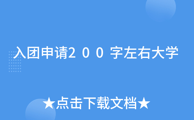 入团申请200字左右大开云kaiyun(中国)
