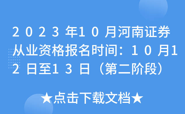 2023年10月河南证券从业资格报名时间：10月12日至13日（第二阶段）