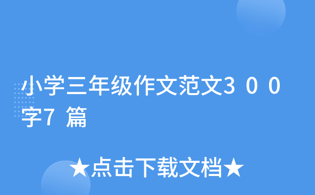 小开云kaiyun(中国)三年级作文范文300字7篇