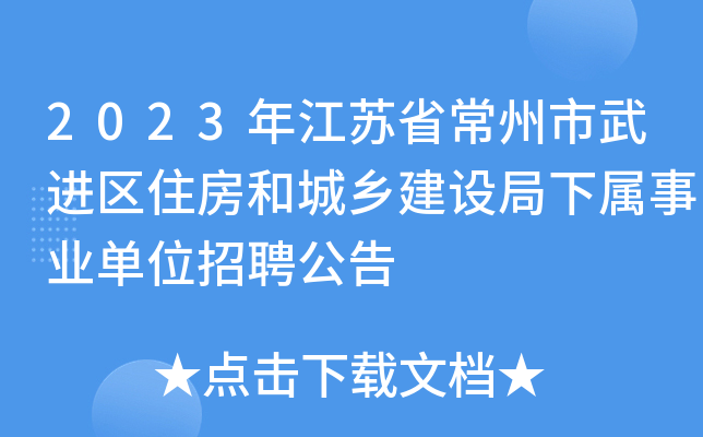 2023年江苏省常州市武进区住房和城乡建设局下属事业单位招聘公告