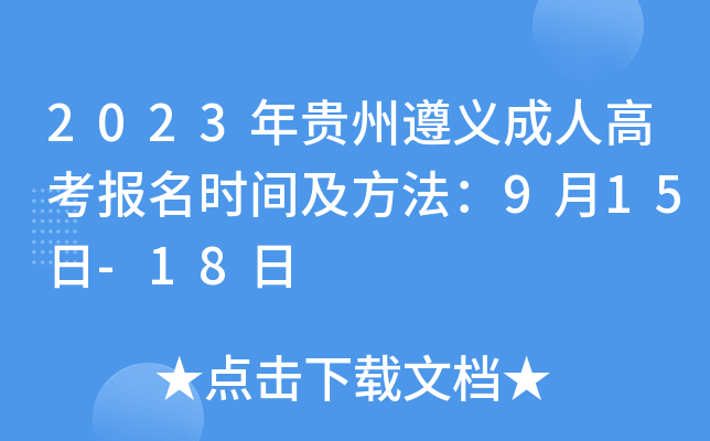 2023年贵州遵义成人高考报名时间及方法：9月15日-18日