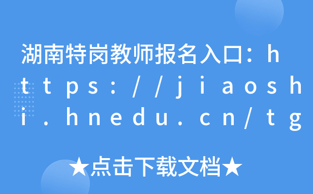؍̎(bo)ڣhttps://jiaoshi.hnedu.cn/tgjh/