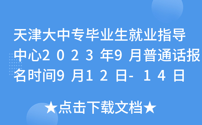 天津大中专毕业生就业指导中心2023年9月普通话报名时间9月12日-14日 考试时间9月22日