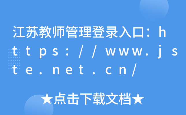 江苏教师管理登录入口：https://www.jste.net.cn/