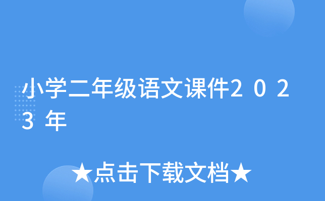 小学二年级语文课件2023年