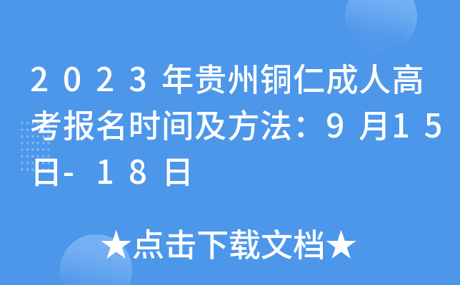 2023年贵州铜仁成人高考报名时间及方法：9月15日-18日