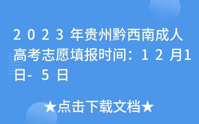 2023年贵州黔西南成人高考志愿填报时间：12月1日-5日