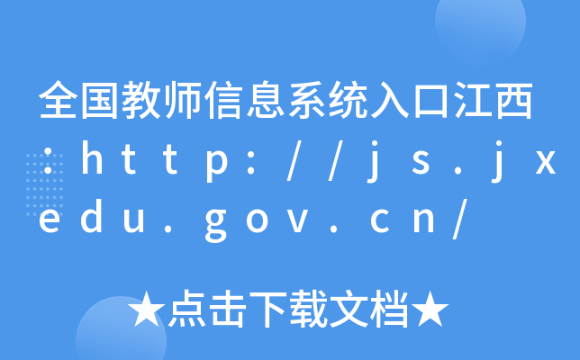 ȫ(gu)̎Ϣϵy(tng)ڽhttp://js.jxedu.gov.cn/