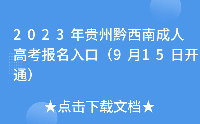 2023年贵州黔西南成人高考报名入口（9月15日开通）