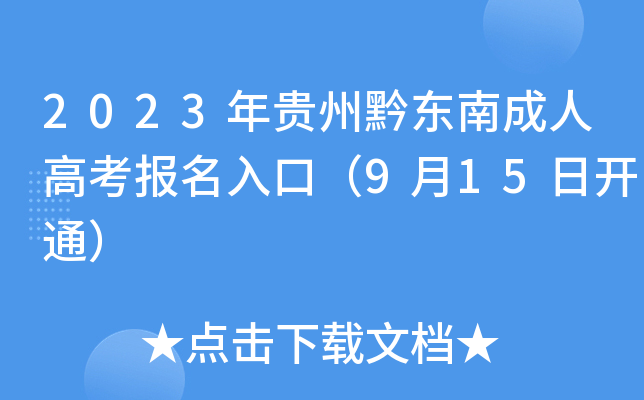 2023年贵州黔东南成人高考报名入口（9月15日开通）