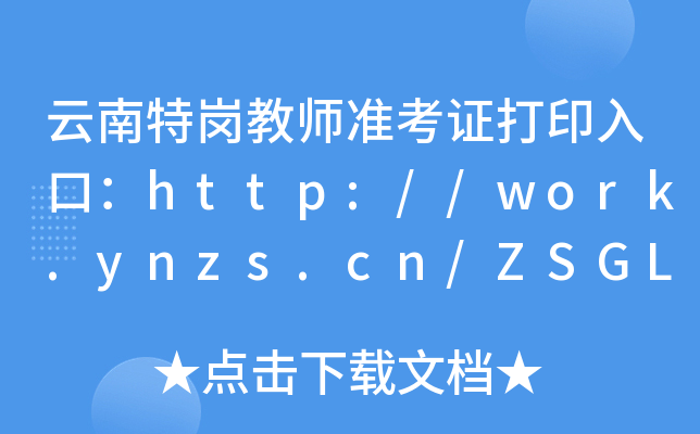 云南特岗教师准考证打印入口：http://work.ynzs.cn/ZSGL/