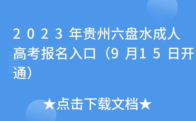 2023年贵州六盘水成人高考报名入口（9月15日开通）