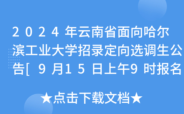 2024年云南省面向哈尔滨工业大开云kaiyun(中国)招录定向选调生公告[9月15日上午9时报名开启]