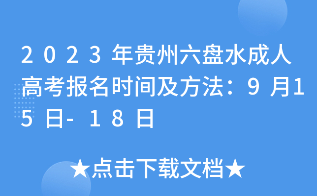 2023年贵州六盘水成人高考报名时间及方法：9月15日-18日