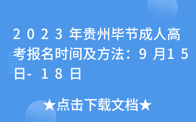 2023年贵州毕节成人高考报名时间及方法：9月15日-18日