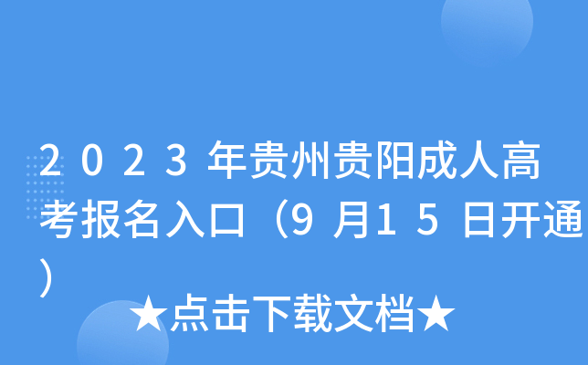 2023年贵州贵阳成人高考报名入口（9月15日开通）