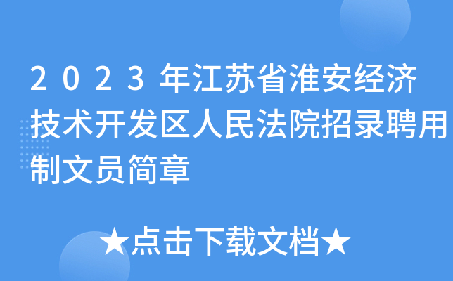 2023年江苏省淮安经济技术开发区人民法院招录聘用制文员简章