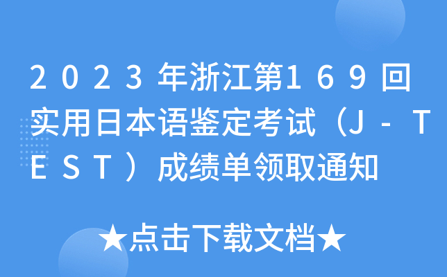 2023年浙江第169回实用日本语鉴定考试（J-TEST）成绩单领取通知