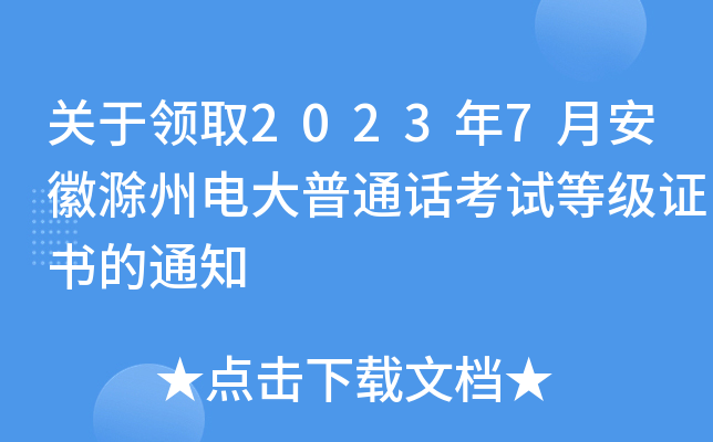 关于领取2023年7月安徽滁州电大普通话考试等级证书的通知