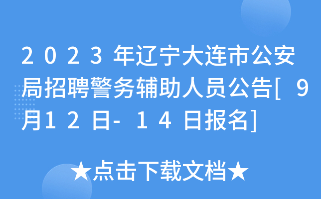 2023年辽宁大连市公安局招聘警务辅助人员公告[9月12日-14日报名]