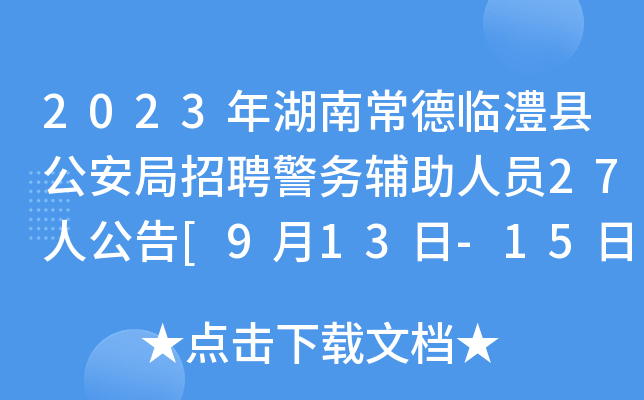 2023年湖南常德临澧县公安局招聘警务辅助人员27人公告[9月13日-15日报名]