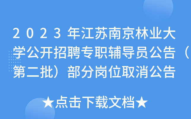 2023年江苏南京林业大开云kaiyun(中国)公开招聘专职辅导员公告（第二批）部分岗位取消公告