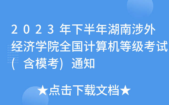 2023°⽛(jng)(j)W(xu)ԺȫӋ(j)C(j)ȼ(j)ԇ()֪ͨ