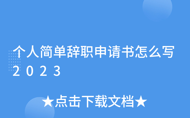 个人简单辞职申请书怎么写2023