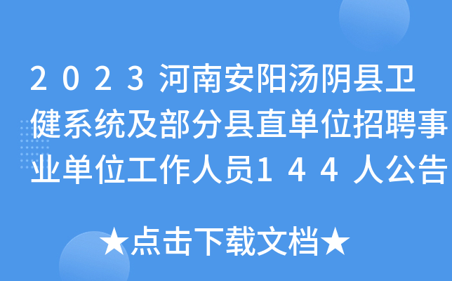 2023河南安阳汤阴县卫健系统及部分县直单位招聘事业单位工作人员144人公告